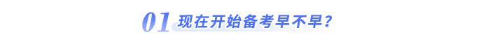 現在開始備考早不早？