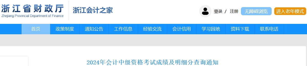 浙江2024年中級(jí)會(huì)計(jì)資格考試成績(jī)及明細(xì)分查詢(xún)通知