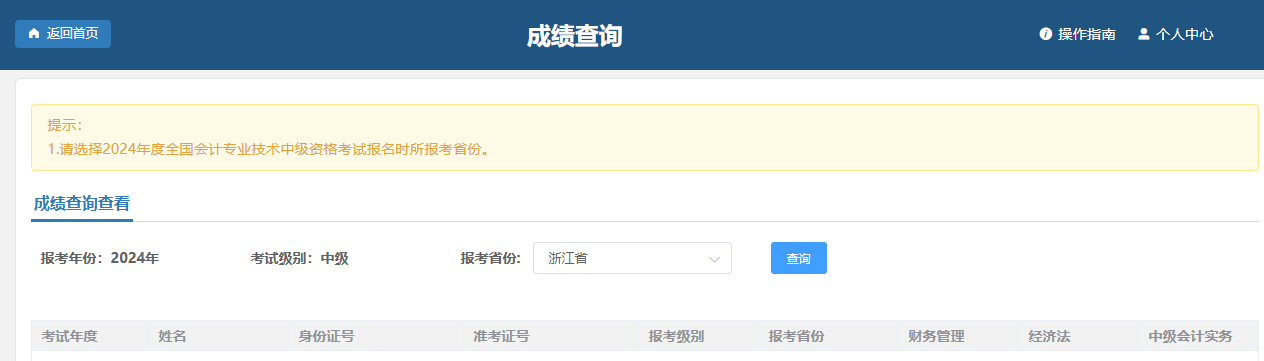 中級(jí)會(huì)計(jì)成績(jī)查詢(xún)