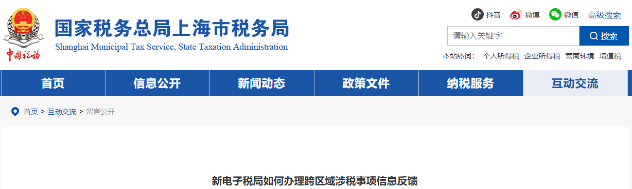 新電子稅局如何辦理跨區(qū)域涉稅事項(xiàng)信息反饋