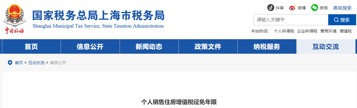個(gè)人銷售住房增值稅征免年限