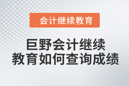2024年巨野會計繼續(xù)教育如何查詢成績？
