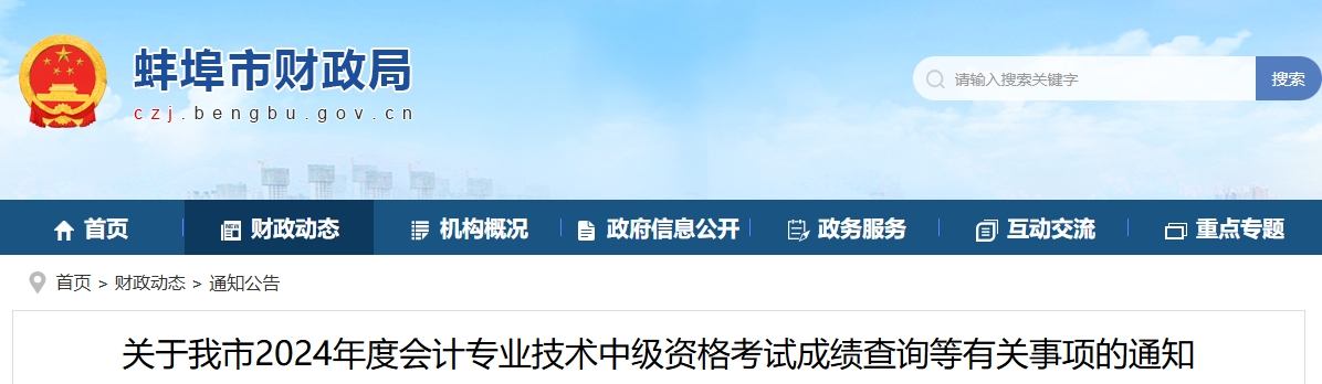 安徽蚌埠2024年中級會計職稱考試成績查詢有關事項的通知