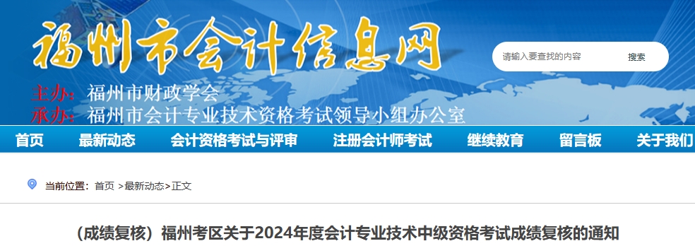福建福州2024年中級(jí)會(huì)計(jì)師考試成績(jī)復(fù)核的通知福州