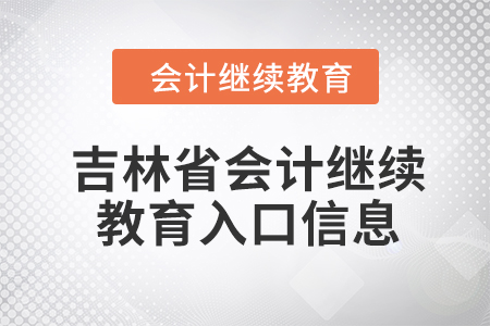 2024年吉林省東奧會計繼續(xù)教育入口信息