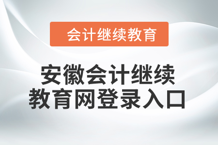 2024年安徽會計繼續(xù)教育網(wǎng)登錄入口