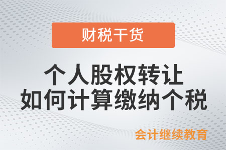 個人股權(quán)轉(zhuǎn)讓如何計算繳納個人所得稅？