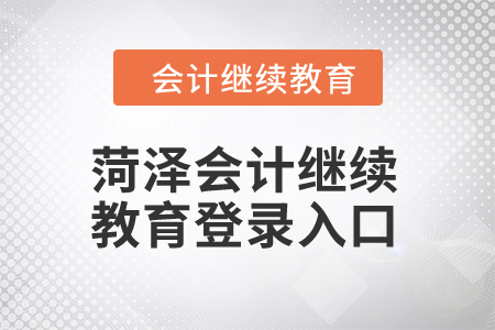 2024年菏澤會計(jì)繼續(xù)教育登錄入口