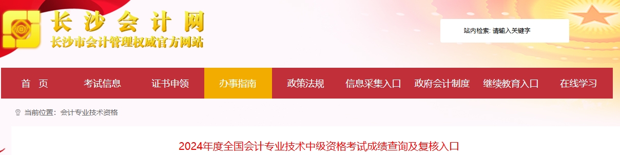 湖南長沙2024年中級(jí)會(huì)計(jì)考試成績復(fù)核時(shí)間11月6日-15日
