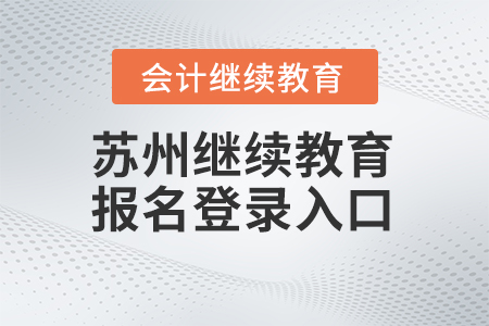 2024年蘇州會計繼續(xù)教育報名登錄入口