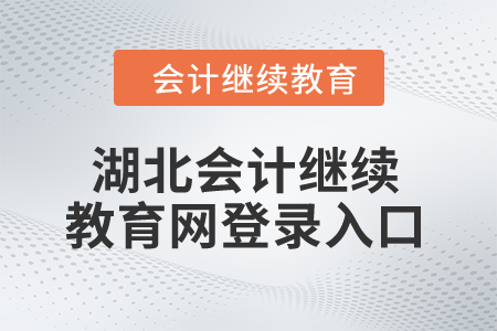 2024年湖北會計繼續(xù)教育網(wǎng)登錄入口在哪？