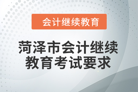 2024年山東省菏澤市會計繼續(xù)教育考試要求