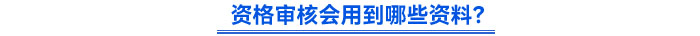 資格審核會(huì)用到哪些資料？
