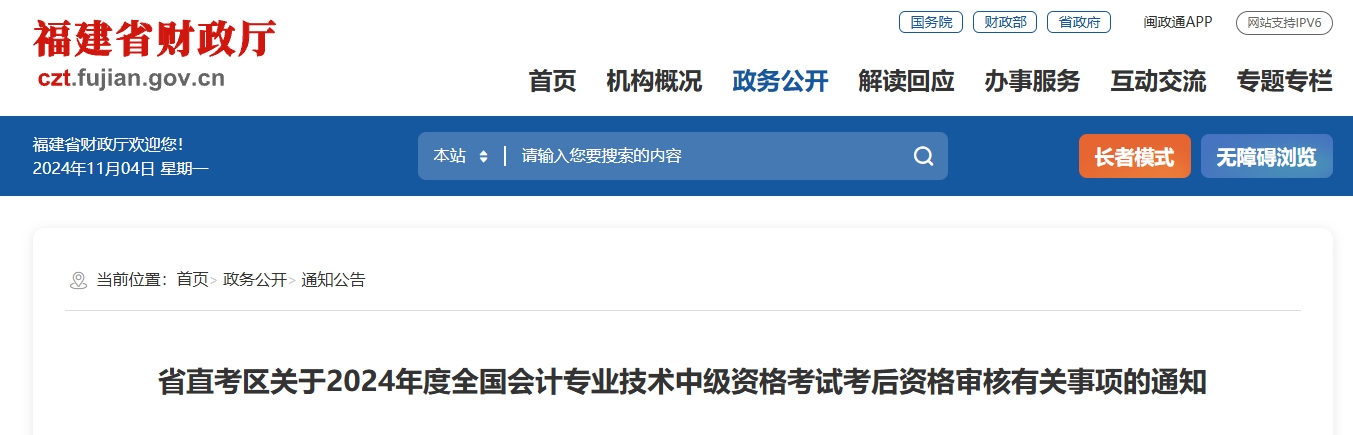 福建省直考區(qū)2024年中級會計(jì)師考后資格審核有關(guān)事項(xiàng)的通知
