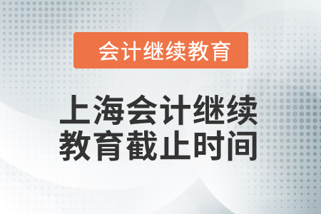 上海2024年會(huì)計(jì)繼續(xù)教育截止時(shí)間