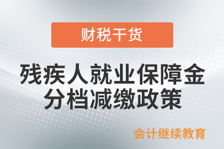 繳費人現(xiàn)在是否可以繼續(xù)享受殘疾人就業(yè)保障金分檔減繳政策？