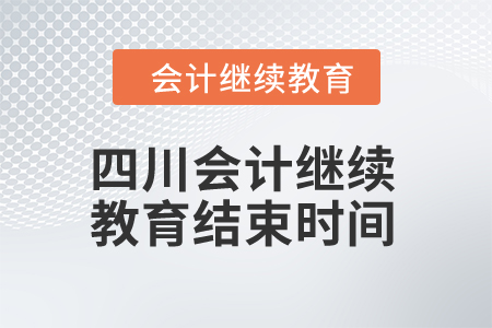 2024年四川會計繼續(xù)教育結(jié)束時間