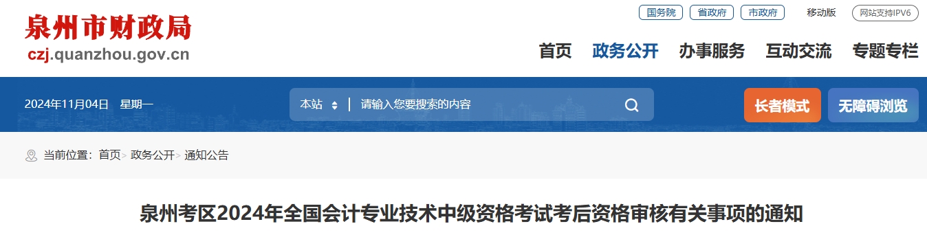 福建泉州2024年中級(jí)會(huì)計(jì)考后資格審核有關(guān)事項(xiàng)的通知