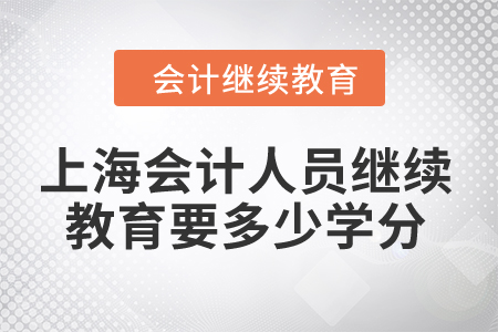 2024年上海會計人員繼續(xù)教育要多少學(xué)分？