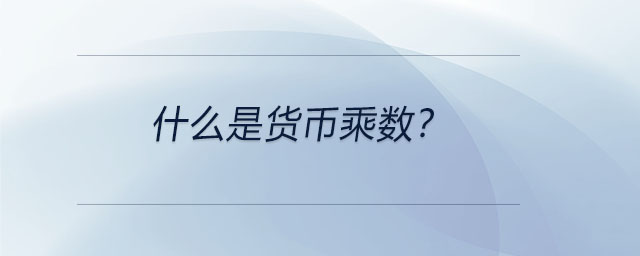 什么是貨幣乘數(shù)？