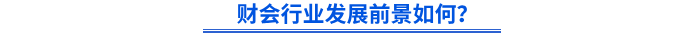 財(cái)會行業(yè)發(fā)展前景如何？