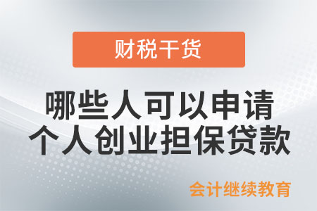 哪些人可以申請個人創(chuàng)業(yè)擔保貸款？