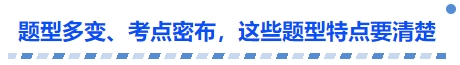 中級會計題型多變、考點密布，這些題型特點要清楚