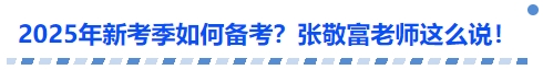 中級會計2025年新考季如何備考？張敬富老師這么說！
