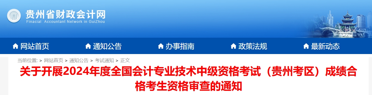 貴州2024年中級(jí)會(huì)計(jì)考試成績(jī)合格考生資格審查的通知