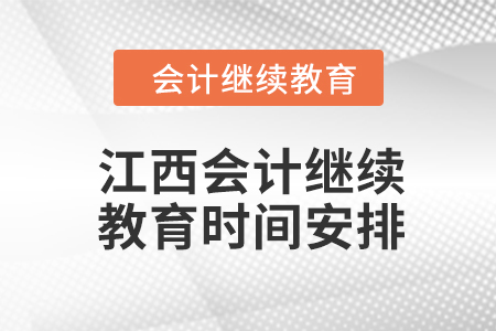 2024年度江西會(huì)計(jì)繼續(xù)教育時(shí)間安排