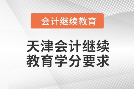 2024年度天津會(huì)計(jì)繼續(xù)教育學(xué)分要求