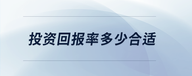 投資回報率多少合適