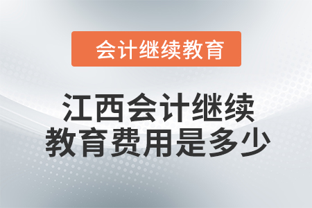 2024年江西會(huì)計(jì)繼續(xù)教育費(fèi)用是多少？