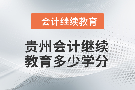2024年貴州會計繼續(xù)教育多少學分才能合格？