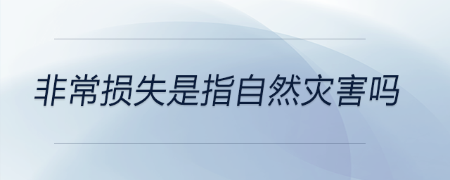 非常損失是指自然災(zāi)害嗎
