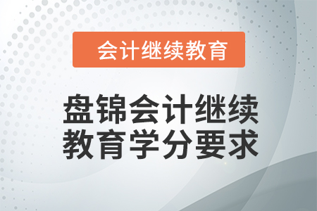 盤(pán)錦會(huì)計(jì)繼續(xù)教育2024年學(xué)分要求