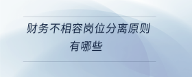 財務不相容崗位分離原則有哪些
