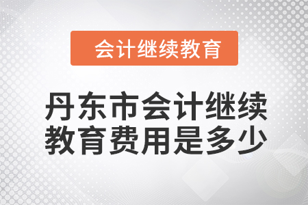 2024年丹東市會(huì)計(jì)繼續(xù)教育費(fèi)用是多少？