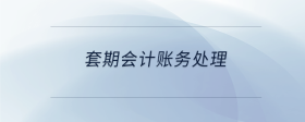 套期會計賬務(wù)處理