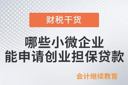 哪些小微企業(yè)能申請創(chuàng)業(yè)擔(dān)保貸款？
