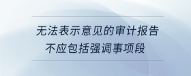 無法表示意見的審計報告不應包括強調事項段