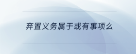 棄置義務屬于或有事項么
