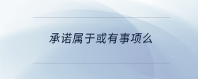 承諾屬于或有事項么
