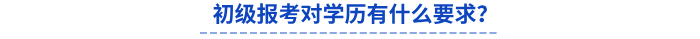 初級報考對學(xué)歷有什么要求？