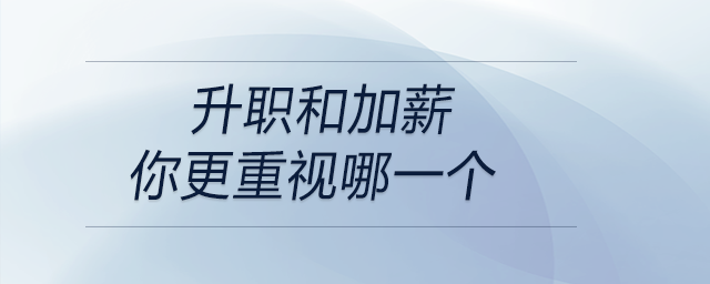 升職和加薪，你更重視哪一個(gè)