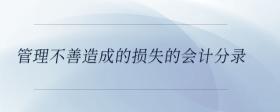 管理不善造成的損失的會計分錄