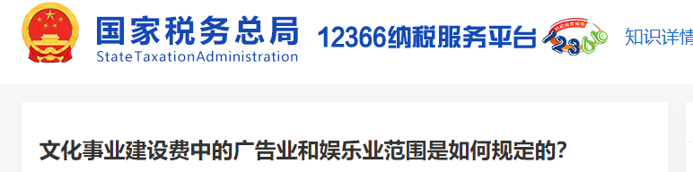 文化事業(yè)建設(shè)費中的廣告業(yè)和娛樂業(yè)范圍是如何規(guī)定的