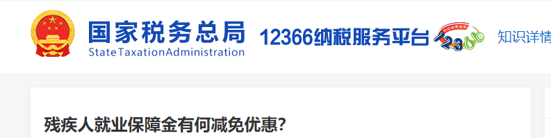 殘疾人就業(yè)保障金有何減免優(yōu)惠