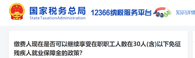 在職職工人數(shù)在30人(含)以下免征殘疾人就業(yè)保障金的政策還在嗎