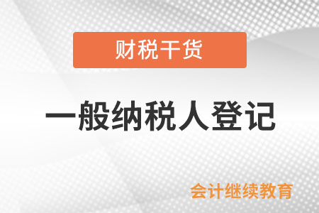 納稅人未超過小規(guī)模納稅人標準，可以登記為一般納稅人嗎？